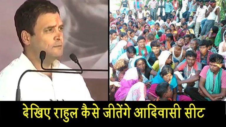 आदिवासी सीटों को लेकर राहुल गांधी का प्लान देखिए