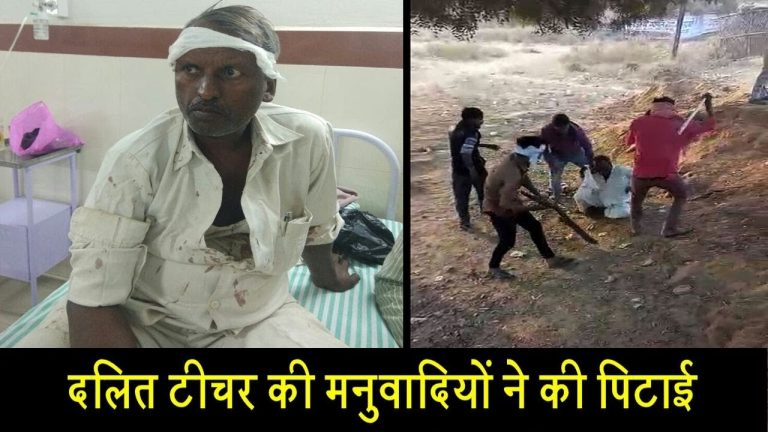 दलित टीचर की मनुवादियों ने की पिटाई