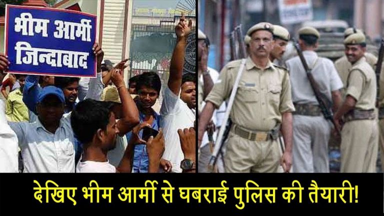 देखिए भीम आर्मी से घबराई पुलिस की तैयारी!
