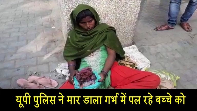 यूपी पुलिस ने मार डाला गर्भ में पल रहे बच्चे को
