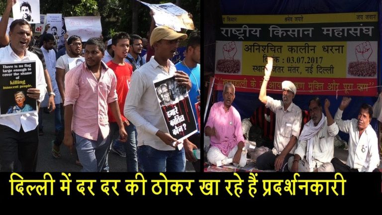 दिल्ली में दर दर की ठोकर खा रहे हैं प्रदर्शनकारी