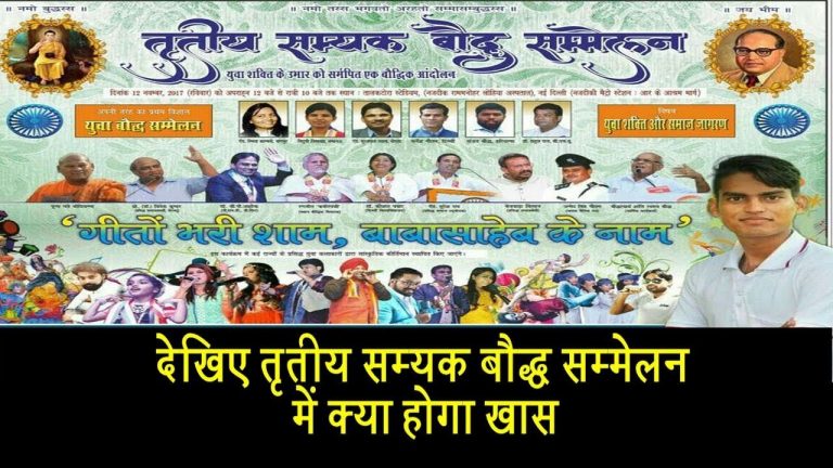 देखिए तृतीय सम्यक बौद्ध सम्मेलन में क्या होगा खास