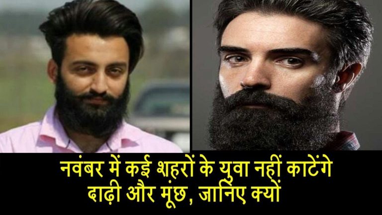 नवंबर में कई शहरों के युवा नहीं काटेंगे दाढ़ी और मूंछ, जानिए क्यों