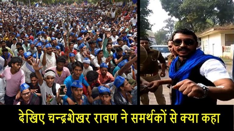 देखिए चन्द्रशेखर रावण ने वीडियो जारी कर समर्थकों से क्या कहा