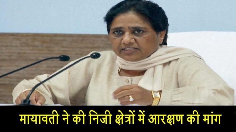 मायावती ने की निजी क्षेत्रों में आरक्षण की मांग