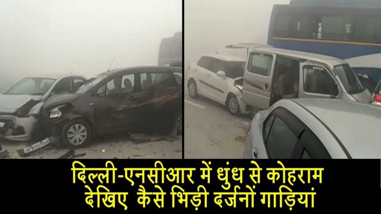 दिल्ली-एनसीआर में धुंध से कोहराम, देखिए कैसे भिड़ी दर्जनों गाड़ियां
