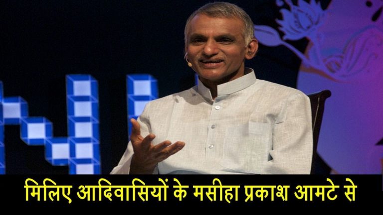 मिलिए आदिवासियों के मसीहा प्रकाश आमटे से