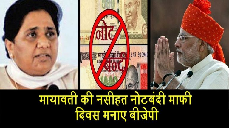 मायावती की नसीहत नोटबंदी माफी दिवस मनाए बीजेपी