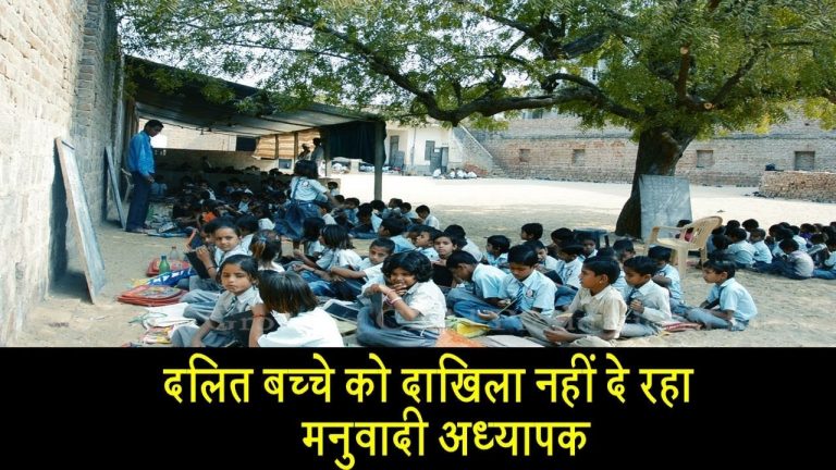 दलित बच्चे को दाखिला नहीं दे रहा मनुवादी अध्यापक