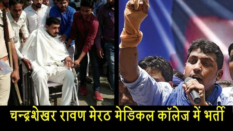 चन्द्रशेखर रावण मेरठ मेडिकल कॉलेज में भर्ती