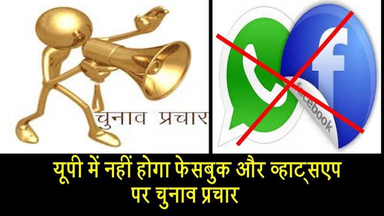 यूपी में नहीं होगा फेसबुक और व्हाट्सएप पर चुनाव प्रचार