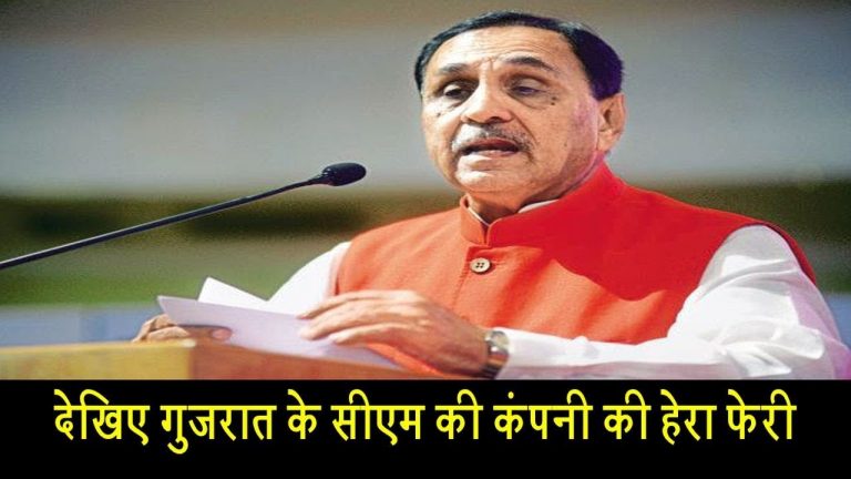 देखिए गुजरात के सीएम की कंपनी की हेरा फेरी