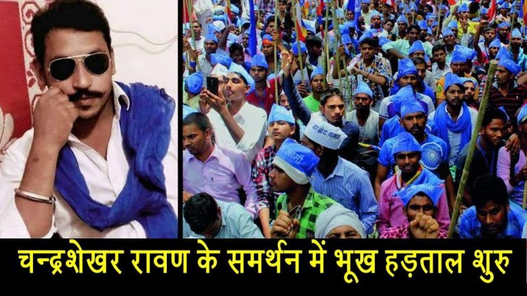 चन्द्रशेखर रावण के समर्थन में भूख हड़ताल शुरु