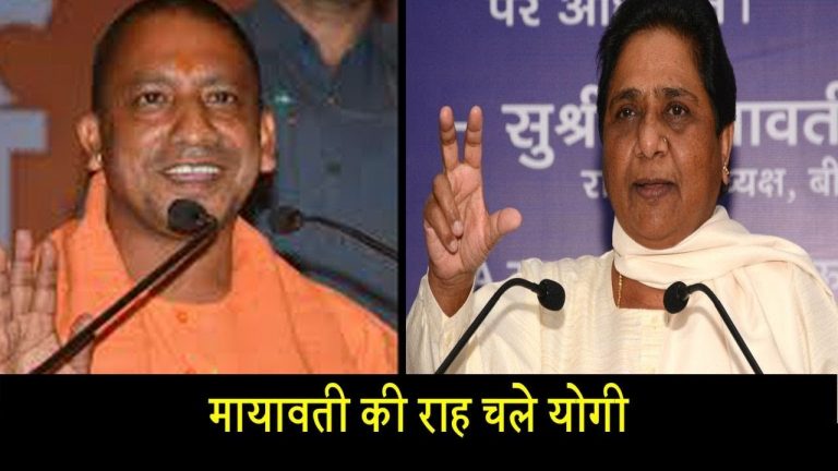 मायावती की राह चले योगी