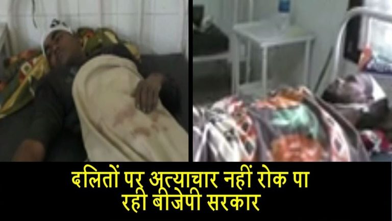 दलितों पर अत्याचार नहीं रोक पा रही बीजेपी सरकार