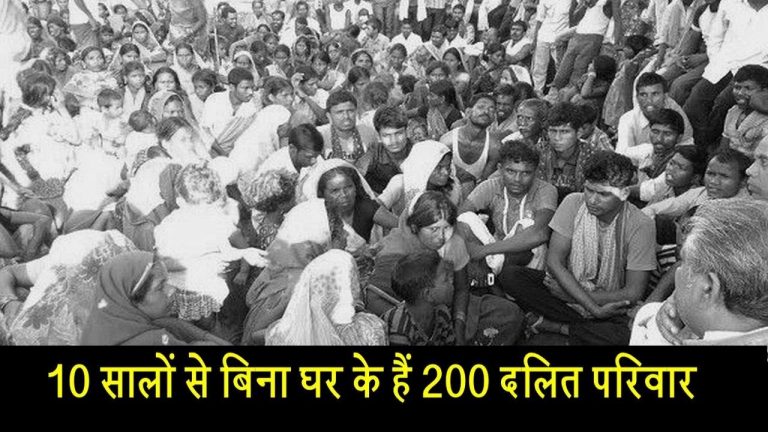 10 सालों से बिना घर के हैं 200 दलित परिवार