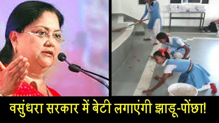 वसुंधरा सरकार में बेटी लगाएंगी झाडू-पोंछा!