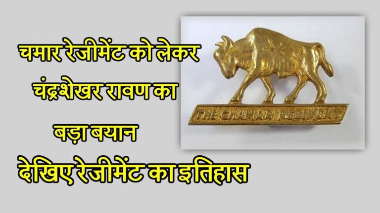 चमार रेजीमेंट को लेकर चंद्रशेखर रावण का बड़ा बयान, देखिए रेजीमेंट का इतिहास