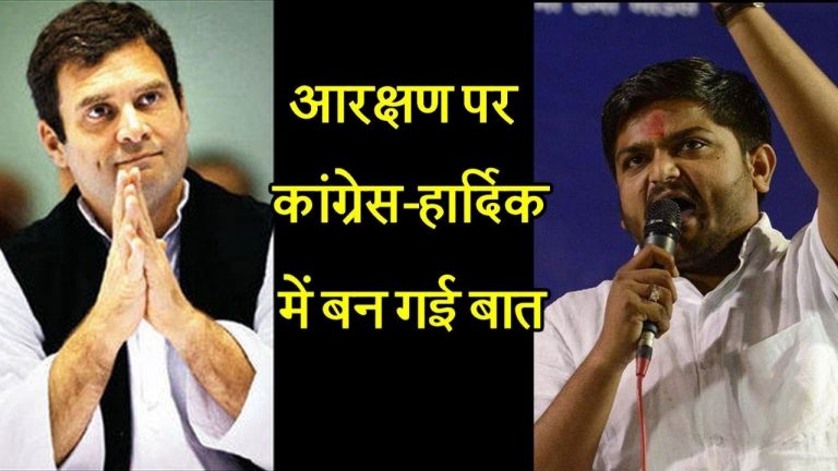 आरक्षण पर हार्दिक-कांग्रेस में बन गई बात