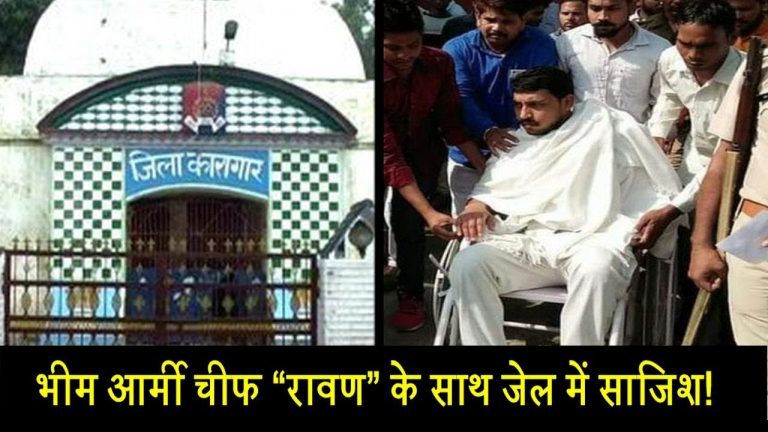 भीम आर्मी चीफ “रावण” के साथ जेल में क्या हो रहा है?