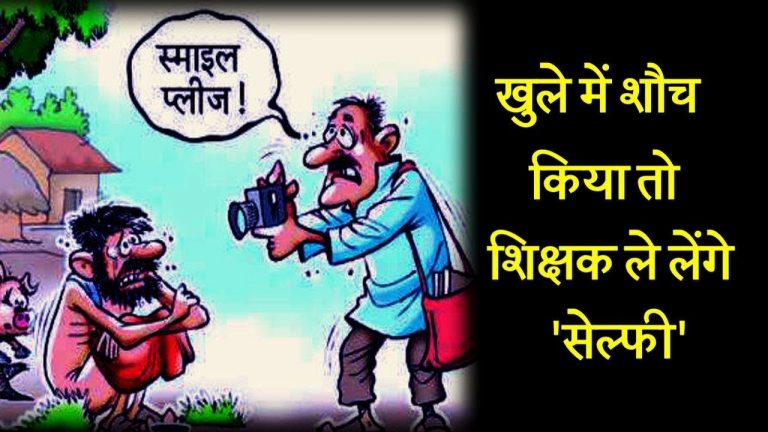 बिहार में शौच करने वालों की फोटो लेंगे शिक्षक