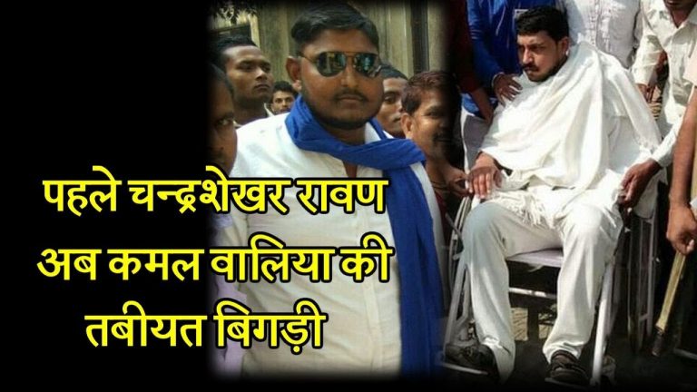 चंद्रशेखर रावण के साथी वालिया जेल में बीमार