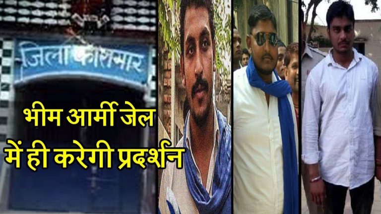 योगी आदित्यनाथ के खिलाफ जेल से ही विरोध करेगी भीम आर्मी