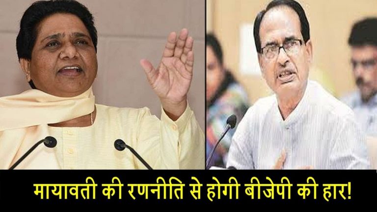 मायावती की रणनीति से होगी बीजेपी की हार!