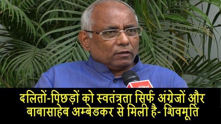 दलितों-पिछड़ों को स्वतंत्रता सिर्फ अंग्रेजों और डॉ. अम्बेडकर ने दिलाई- शिवमूर्ति