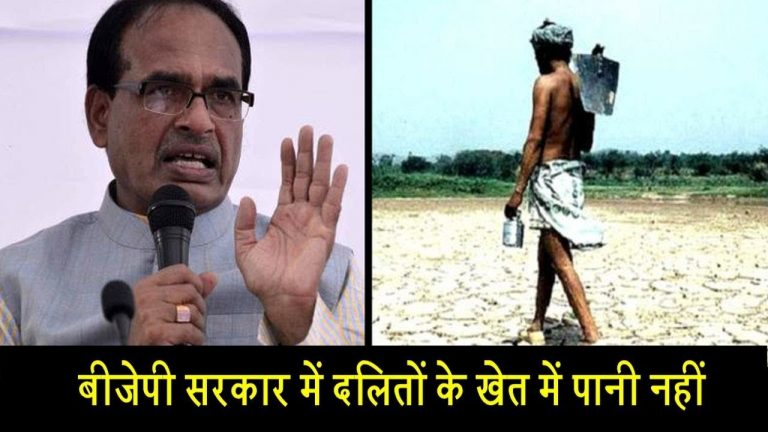 बीजेपी सरकार में दलितों के खेत में पानी नहीं