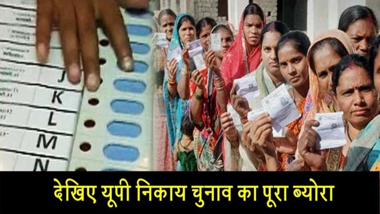 देखिए यूपी निकाय चुनाव का पूरा ब्योरा
