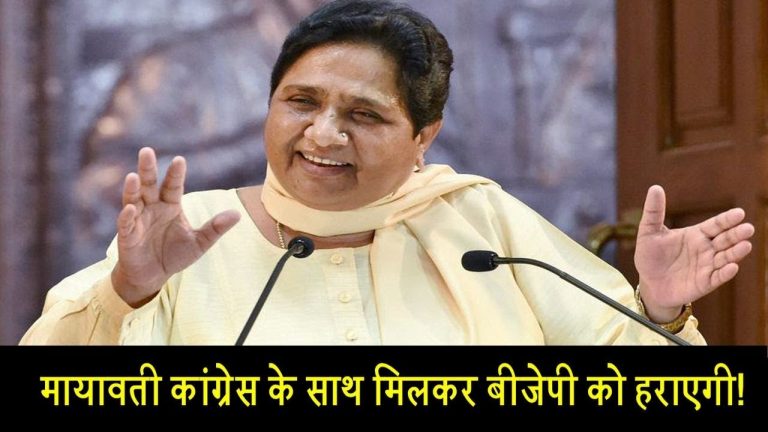 मायावती कांग्रेस के साथ मिलकर बीजेपी को हराएगी!