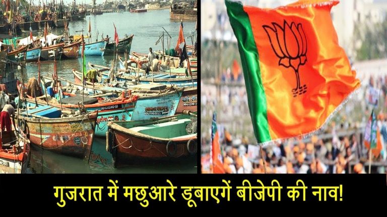 गुजरात में मछुआरे डूबाएंगे बीजेपी की नाव!|