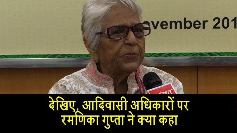 देखिए, आदिवासी अधिकारों पर रमणिका गुप्ता ने क्या कहा|