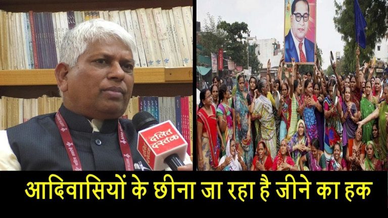 आदिवासियों के छीना जा रहा है जीने का हक
