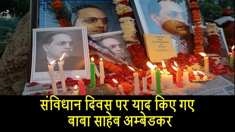 देखिए, देश में किस धूम से मना संविधान दिवस