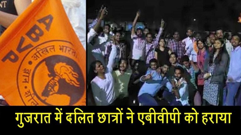 गुजरात में दलित छात्रों ने एबीवीपी को हराया