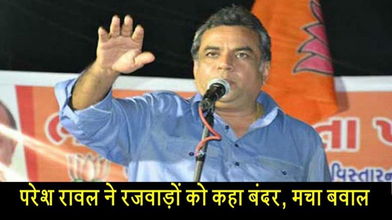 परेश रावल ने रजवाड़ों को कहा बंदर, मचा बवाल