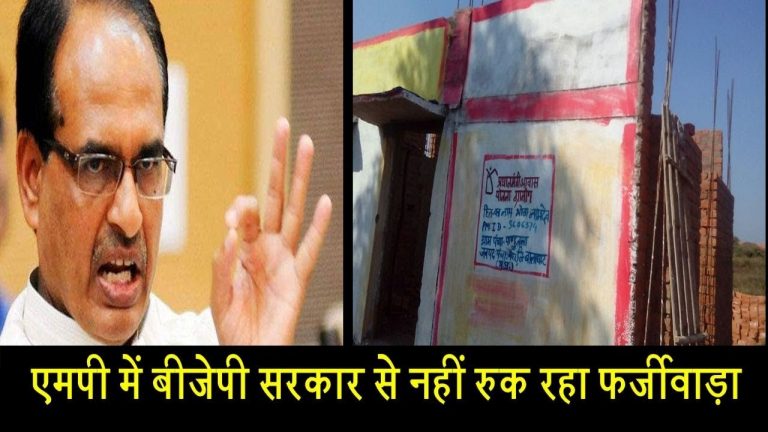 एमपी में बीजेपी सरकार से नहीं रुक रहा फर्जीवाड़ा