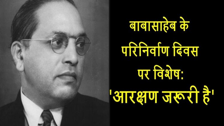 डॉ. अम्बेडकर के परिनिर्वाण दिवस 06 Dec पर विशेष: आरक्षण जरूरी है