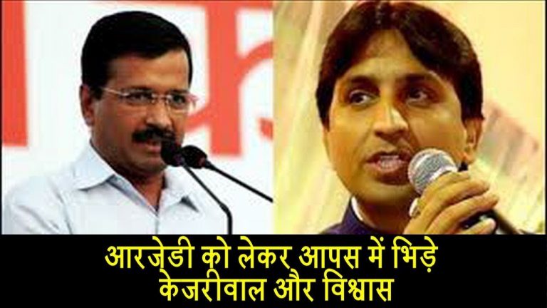 आरजेडी को लेकर आपस में भिड़े केजरीवाल और विश्वास