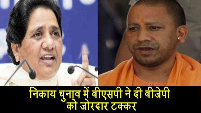 निकाय चुनाव में बीएसपी ने दी बीजेपी को जोरदार टक्कर