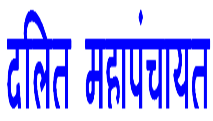 52 गांवों की दलित महापंचायत आज, पुलिस-प्रशासन अलर्ट