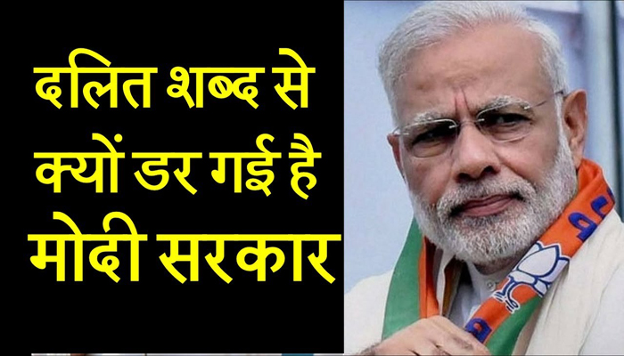 दलित शब्द से क्यों डर गई है मोदी सरकार