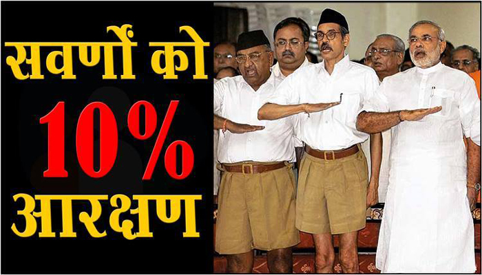 सवर्णों को 10% आरक्षण