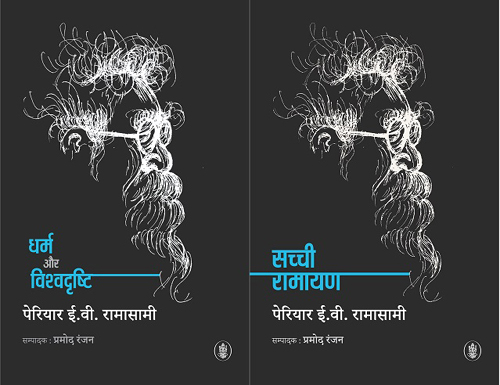 हिंदी पट्टी में पेरियार