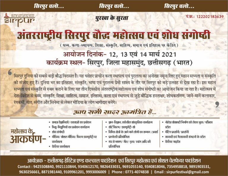 सिरपुर बौद्ध महोत्सव का कार्यक्रम घोषित, छत्तीसगढ़ की धरती बनेगी बुद्धमय