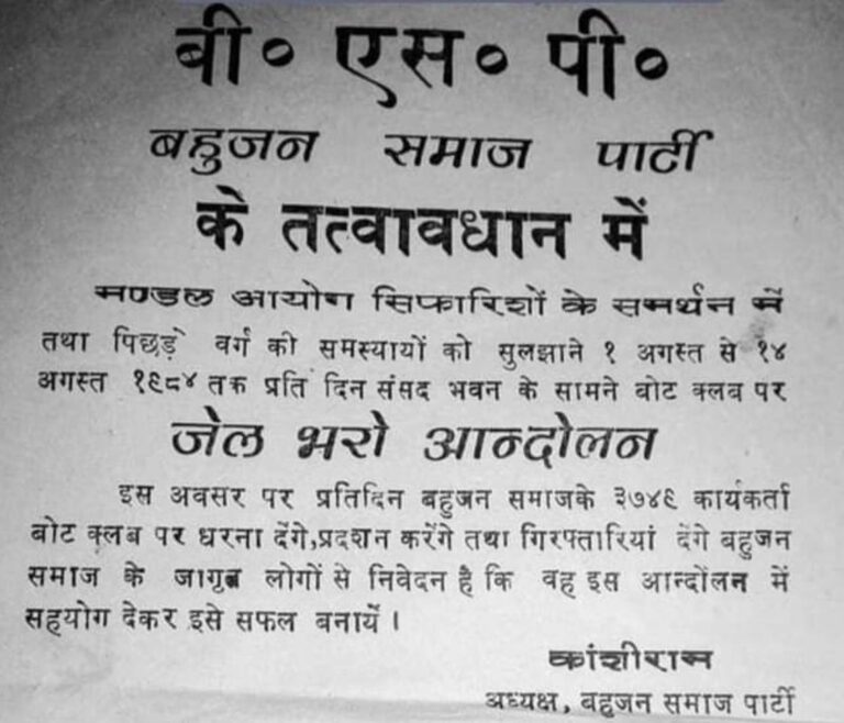 मान्यवर कांशीराम के जेल भरो आंदोलन की 37वीं वर्षगांठ और मंडल कमीशन की सिफारिशें