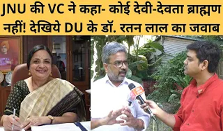 जेएनयू की वीसी ने कहा- कोई देवता ब्राह्मण नहीं, देखिए दलित चिंतक रतन लाल ने क्या दिया जवाब