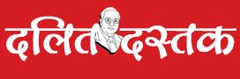 Dalit Dastak